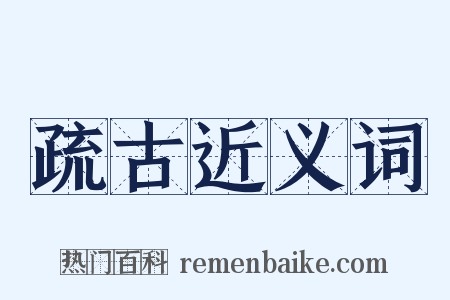 疏古近义词是什么意思的图片